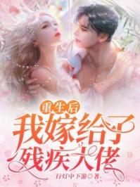 重生后我嫁给了残疾大佬动漫合集