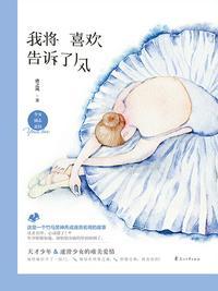 我将喜欢告诉了风简介