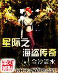 星际海盗传奇免费阅读