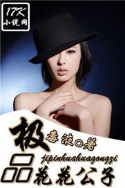 极品公子写的什么