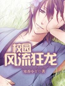 校园风流龙帝百度百科
