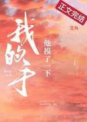 他摸了一下我的手好看吗