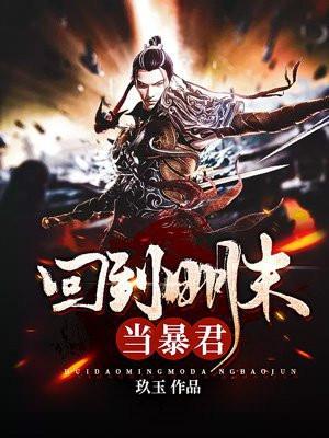 回到明朝当暴君被起点封了吗