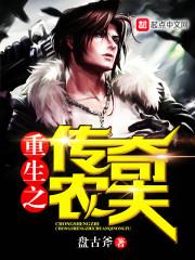 重生之传奇农夫 免费