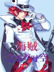 海贼王之海军霸拳免费阅读