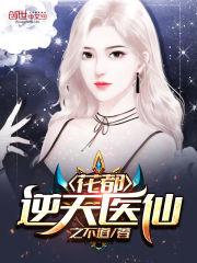 花都逆天医仙简介