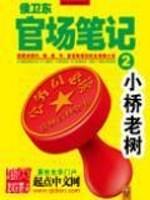 侯卫东官场笔记全集免费阅读全文大结局