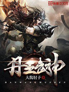 丹王武神全文免费阅读