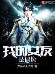 我的女友是 idol