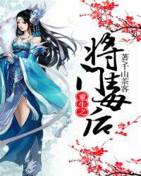 重生之将门毒后在哪看正版