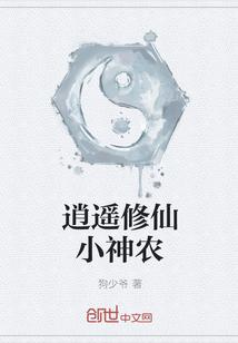 逍遥修仙小农民免费txt