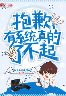 有系统真的了不起 漫画