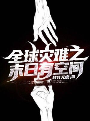 全球灾难之末日有空间 秋叶无痕秋叶无痕 著