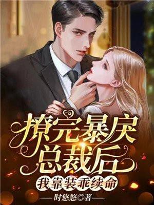 撩完总裁后我带球跑了by
