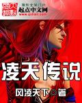 凌天传说实力排行