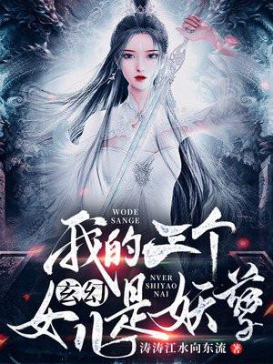 玄幻我的三个女儿是妖孽 你说啥?