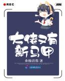 大佬马甲又被拆了