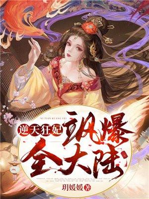 逆天狂妃 彪悍逆袭