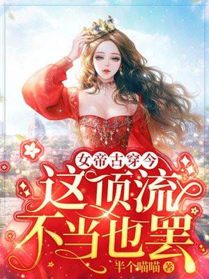女帝他已经不是满级