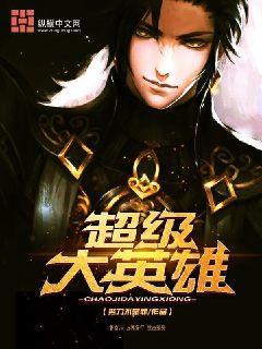 超级大英雄哭哭侠动画