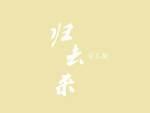 归去来兮打一数字