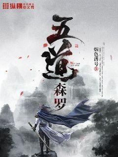 主角获得万道森罗
