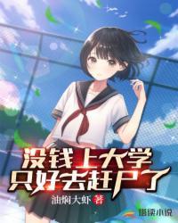 没钱上大学的我只能去屠龙了[生气