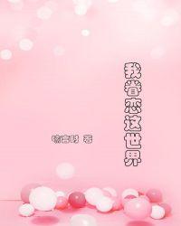 我眷恋这世界免费阅读晋江