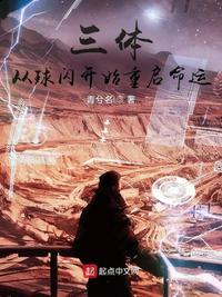 面壁者从球状闪电开始重启命运笔趣阁