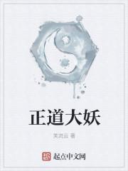 伏妖正道结局