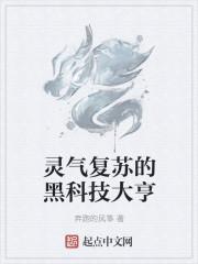 灵气复苏黑科技类