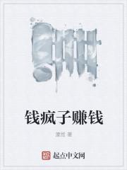 赚钱赚疯了的意思
