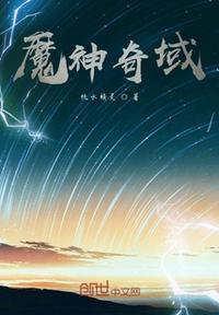 魔域奇谈