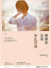 谢谢你让我变得更加坚强