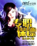 专职保镖txt全文