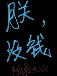 朕乏了下一句是什么