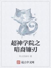 超神学院之暗黑裁决者