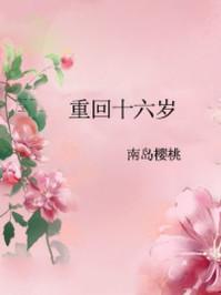重回十六岁酩耵
