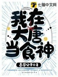 我在大唐当食神白风