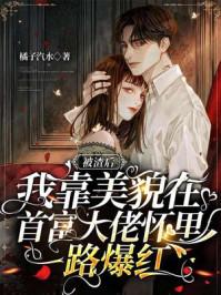 被前任渣后我和他的死对头嗨了