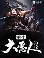 重生大恶人txt下