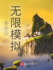 我可以无限模拟人生十年海棠