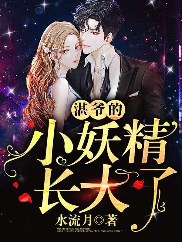 湛爷的小心肝是满级大佬无弹窗免费