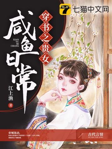 书穿贵女之咸鱼日常