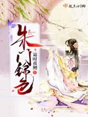 朱门锦色结局了吗