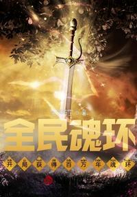 开局万年魂环的