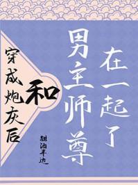 和男主师尊在一起了番外