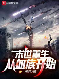 末世重生血色崛起