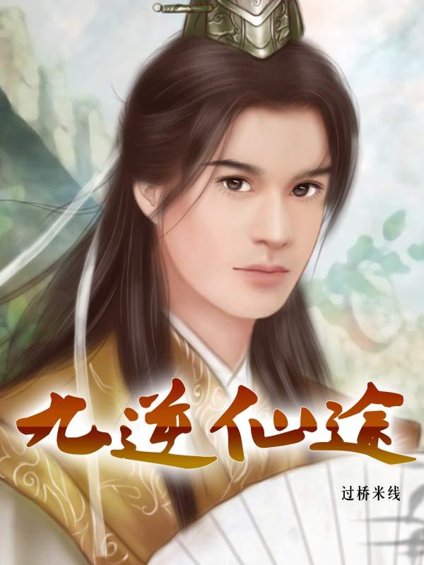 逆妙仙途TXT