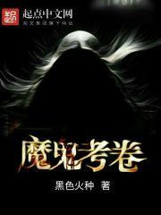 魔鬼考卷完结了吗